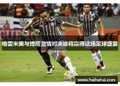 格雷米奥与博塔激情对决谁将赢得这场足球盛宴