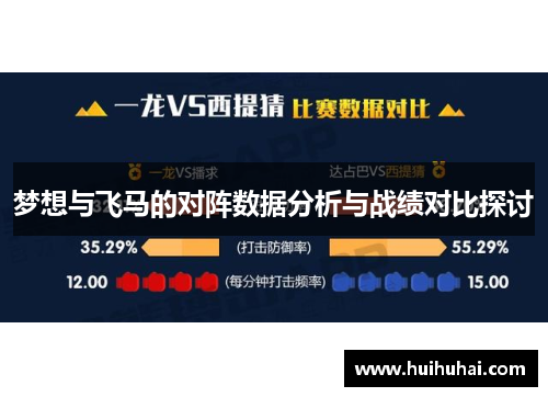 梦想与飞马的对阵数据分析与战绩对比探讨