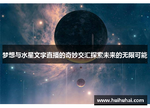 梦想与水星文字直播的奇妙交汇探索未来的无限可能