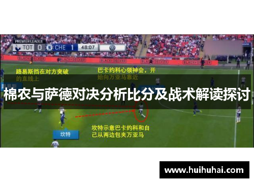 棉农与萨德对决分析比分及战术解读探讨
