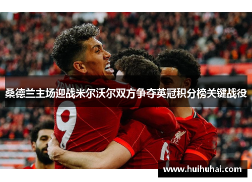 桑德兰主场迎战米尔沃尔双方争夺英冠积分榜关键战役
