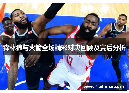 森林狼与火箭全场精彩对决回顾及赛后分析