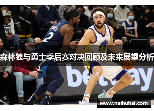 森林狼与勇士季后赛对决回顾及未来展望分析