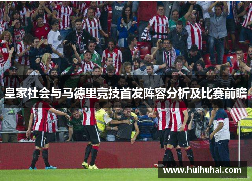 皇家社会与马德里竞技首发阵容分析及比赛前瞻
