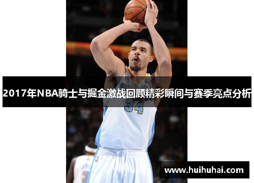 2017年NBA骑士与掘金激战回顾精彩瞬间与赛季亮点分析