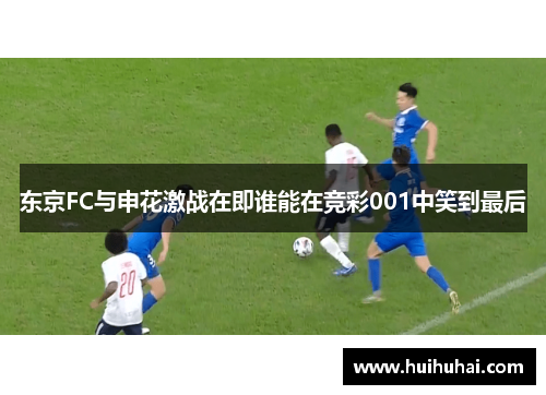 东京FC与申花激战在即谁能在竞彩001中笑到最后