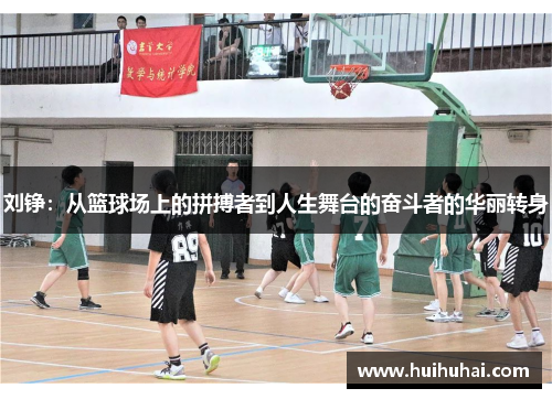 刘铮：从篮球场上的拼搏者到人生舞台的奋斗者的华丽转身